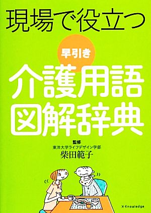 現場で役立つ早引き介護用語図解辞典