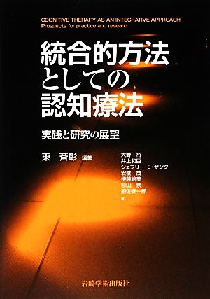 統合的方法としての認知療法 実践と研究の展望