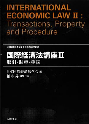 国際経済法講座(2) 取引・財産・手続
