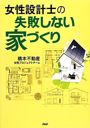 女性設計士の「失敗しない家づくり」