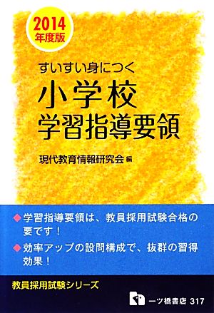 すいすい身につく小学校学習指導要領(2014年度版) 教員採用試験シリーズ