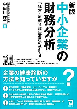 中小企業の財務分析 新版 「経営・原価指標」活用の手引き