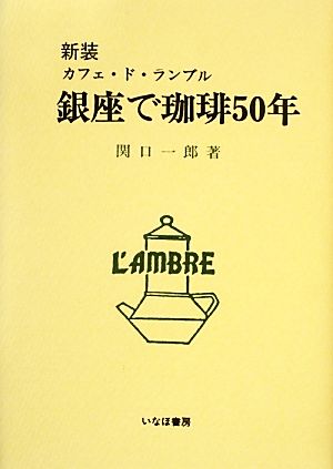 銀座で珈琲50年 カフェ・ド・ランブル