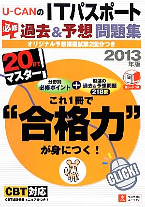 20日でマスター！U-CANのITパスポート必修過去&予想問題集(2013年版)