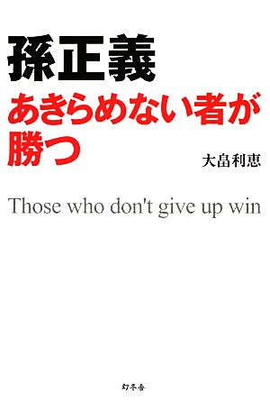 孫正義 あきらめない者が勝つ