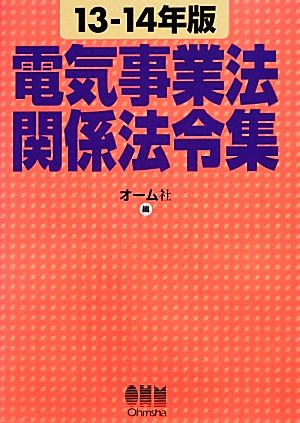 電気事業法関係法令集(13-14年版)