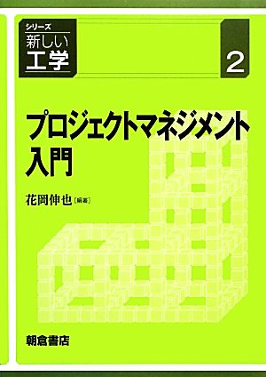 プロジェクトマネジメント入門 シリーズ新しい工学2