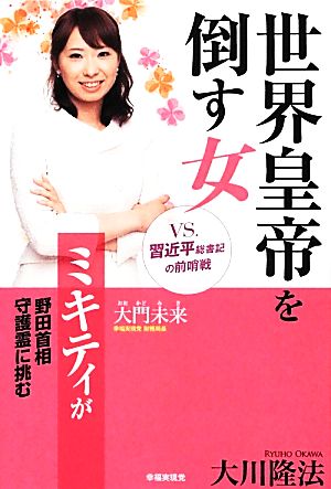 世界皇帝を倒す女 ミキティが野田首相守護霊に挑む