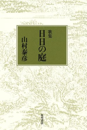 歌集 日日の庭