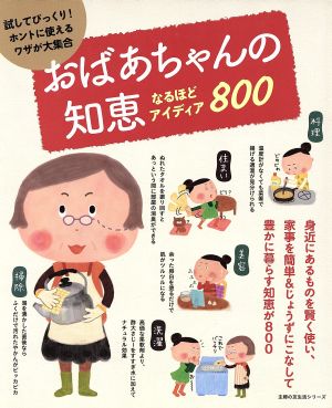 おばあちゃんの知恵 なるほどアイデア808 主婦の友生活