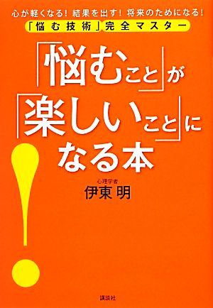 「悩むこと」が「楽しいこと」になる本 「悩む技術」完全マスター