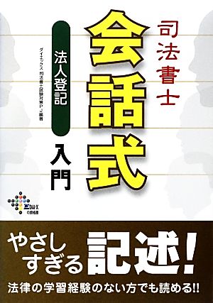 司法書士会話式法人登記入門