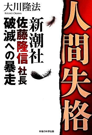 人間失格 新潮社佐藤隆信社長・破滅への暴走