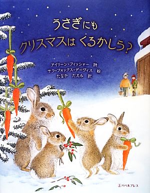 うさぎにもクリスマスはくるかしら？