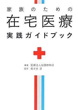 家族のための在宅医療実践ガイドブック