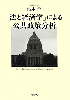 「法と経済学」による公共政策分析