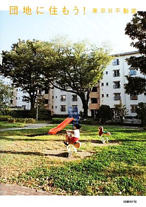 団地に住もう！東京R不動産