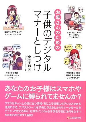 お母さんのための子供のデジタルマナーとしつけ