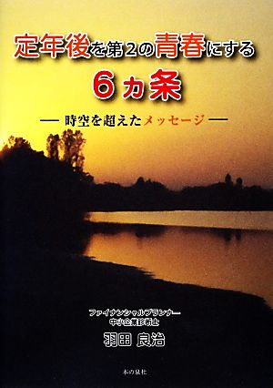 定年後を第2の青春にする6ヵ条 時空を超えたメッセージ