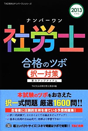 ナンバーワン社労士合格のツボ 択一対策(2013年度版) TAC社労士ナンバーワンシリーズ