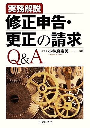 実務解説 修正申告・更正の請求Q&A