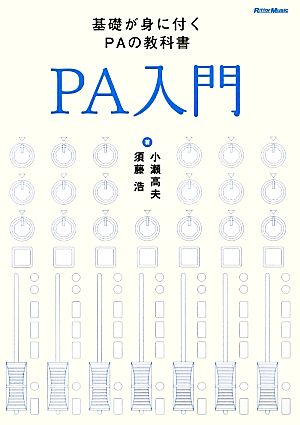 PA入門 基礎が身に付くPAの教科書