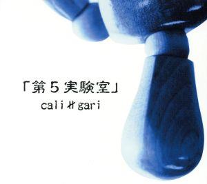 第5実験室(初回限定盤)