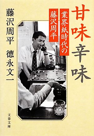 甘味辛味 業界紙時代の藤沢周平 文春文庫