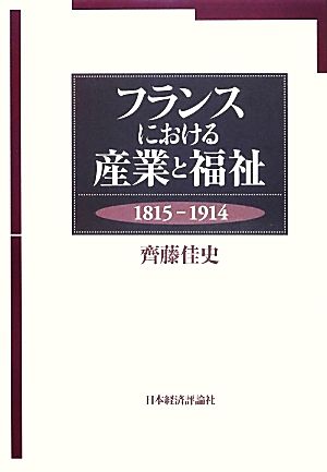 フランスにおける産業と福祉 1815-1914