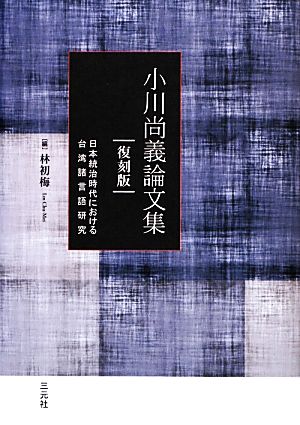 小川尚義論文集 日本統治時代における台湾諸言語研究