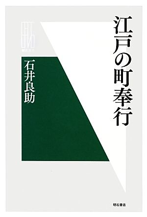 江戸の町奉行 明石選書