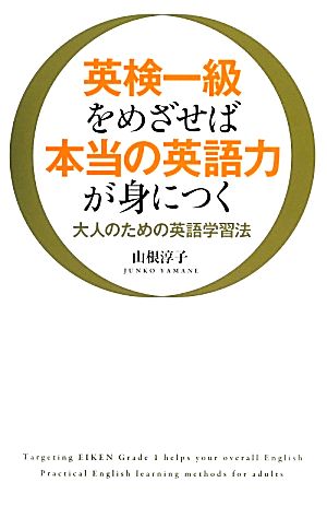 英検一級をめざせば本当の英語力が身につく 大人のための英語学習法