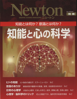 知能と心の科学 Newtonムック