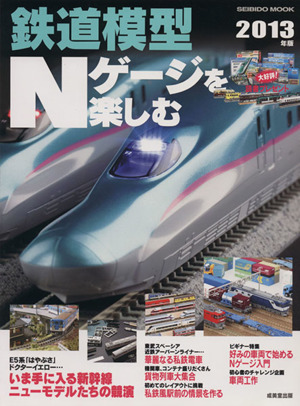 鉄道模型Nゲージを楽しむ(2013年版)