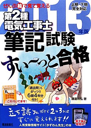 ぜんぶ絵で見て覚える 第2種電気工事士筆記試験 すい～っと合格(2013年版)