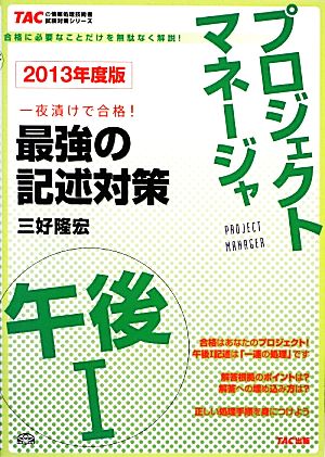 プロジェクトマネージャ午後1最強の記述対策(2013年度版) TACの情報処理技術者試験対策シリーズ