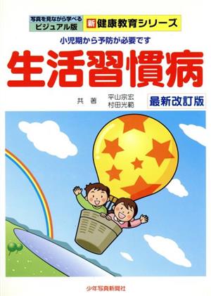 生活習慣病 小児期から予防が必要です 最新改訂版