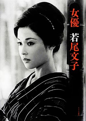 女優 若尾文子