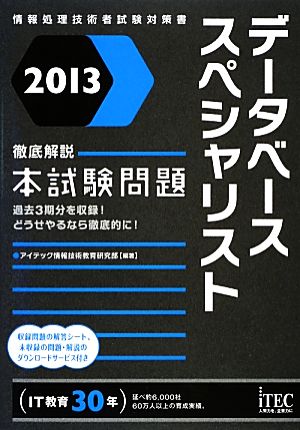 徹底解説データベーススペシャリスト本試験問題(2013)