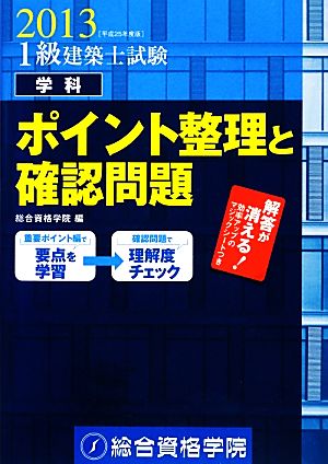 1級建築士試験 学科 ポイント整理と確認問題(平成25年度版)