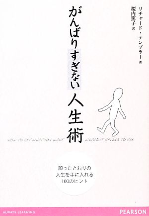 がんばりすぎない人生術 願ったとおりの人生を手に入れる100のヒント