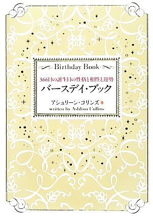 バースデイ・ブック 366日の誕生日の性格と相性と運勢