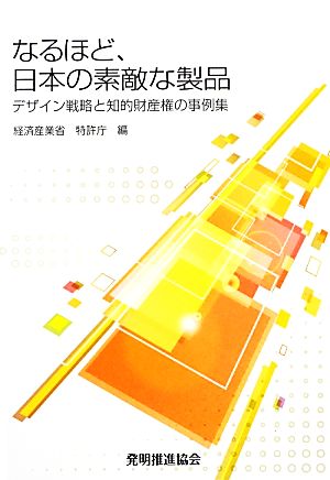 なるほど、日本の素敵な製品 デザイン戦略と知的財産権の事例集