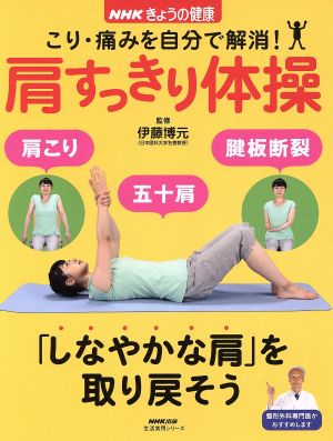 NHKきょうの健康 こり・痛みを自分で解消！肩すっきり体操 生活実用シリーズ