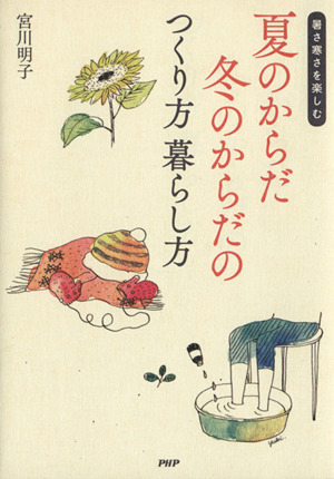 夏のからだ冬のからだのつくり方暮らし方 暑さ寒さを楽しむ