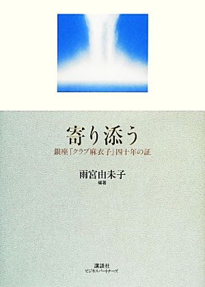 寄り添う 銀座「クラブ麻衣子」四十年の証