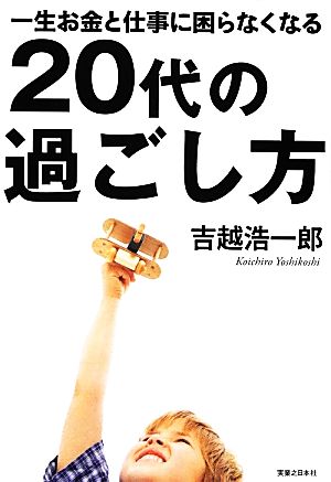 一生お金と仕事に困らなくなる20代の過ごし方