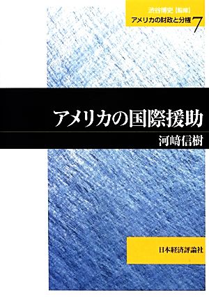 アメリカの国際援助 アメリカの財政と分権7