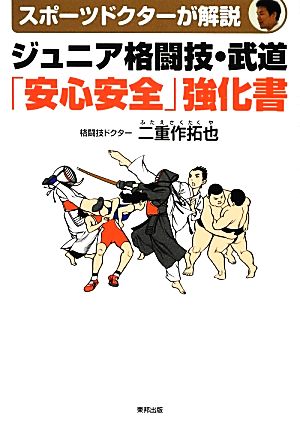 ジュニア格闘技・武道「安心安全」強化書