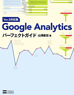 Google AnalyticsパーフェクトガイドVer.5対応版